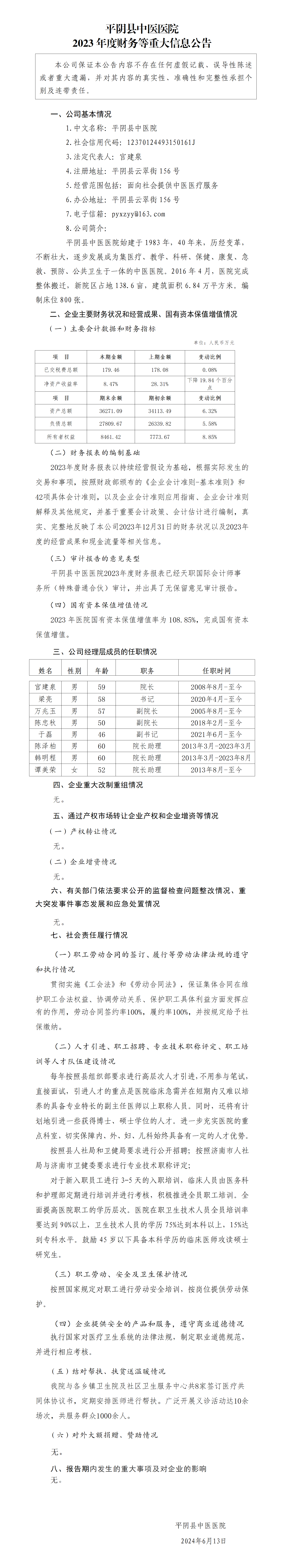 6.平陰縣中醫(yī)醫(yī)院2023年度財務(wù)等重大信息公告_01.png