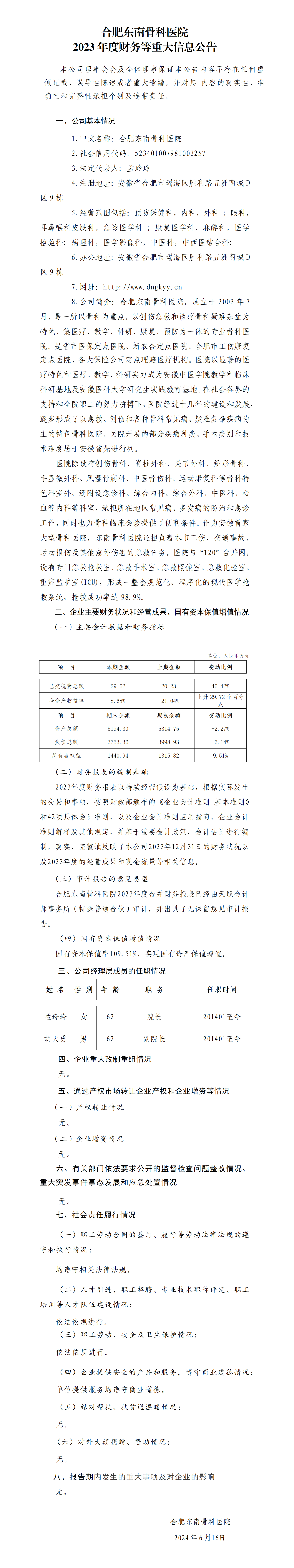 3.合肥東南骨科醫(yī)院2023年度財(cái)務(wù)等重大信息公告_01.png