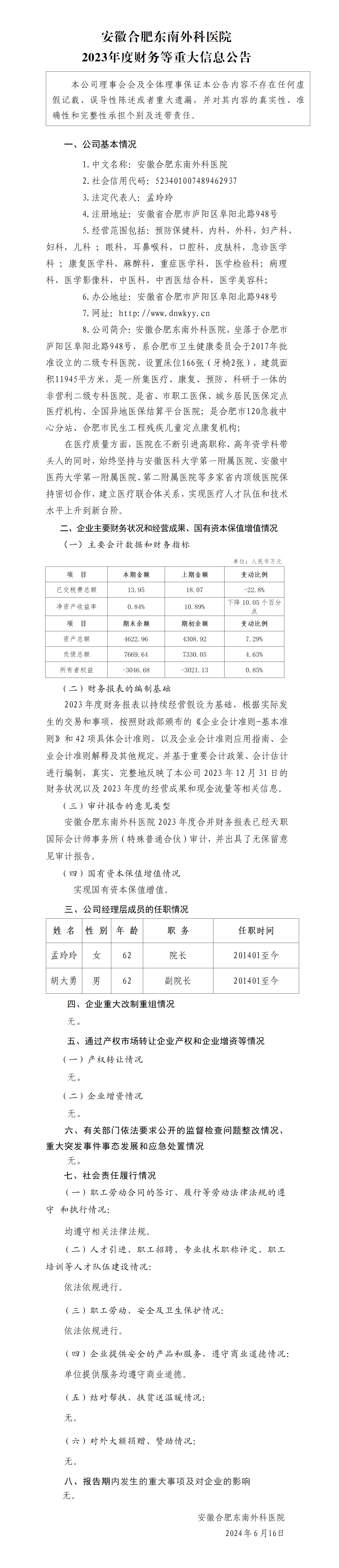 4.安徽合肥東南外科醫(yī)院2023年度財務(wù)等重大信息公告_01.png