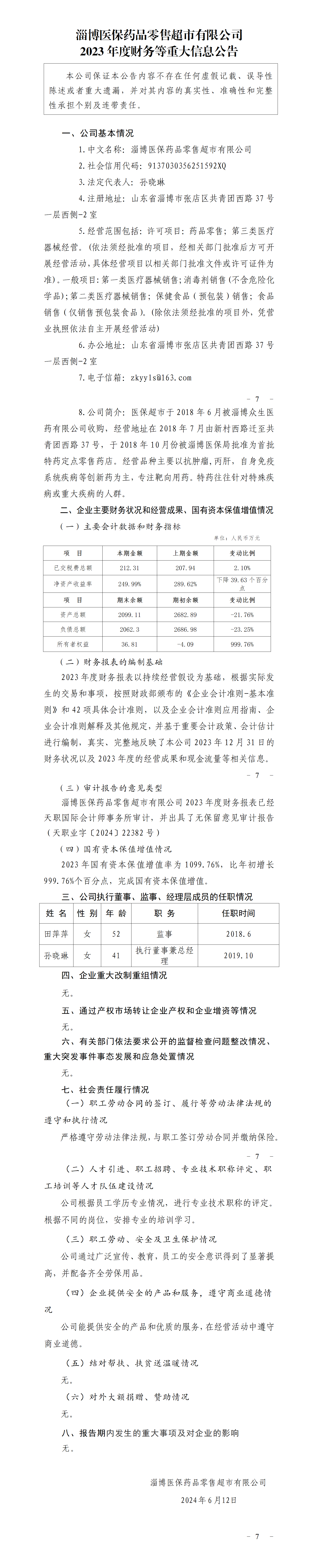 8.淄博醫(yī)保藥品零售超市有限公司2023年度財(cái)務(wù)等重大信息公告_01.png