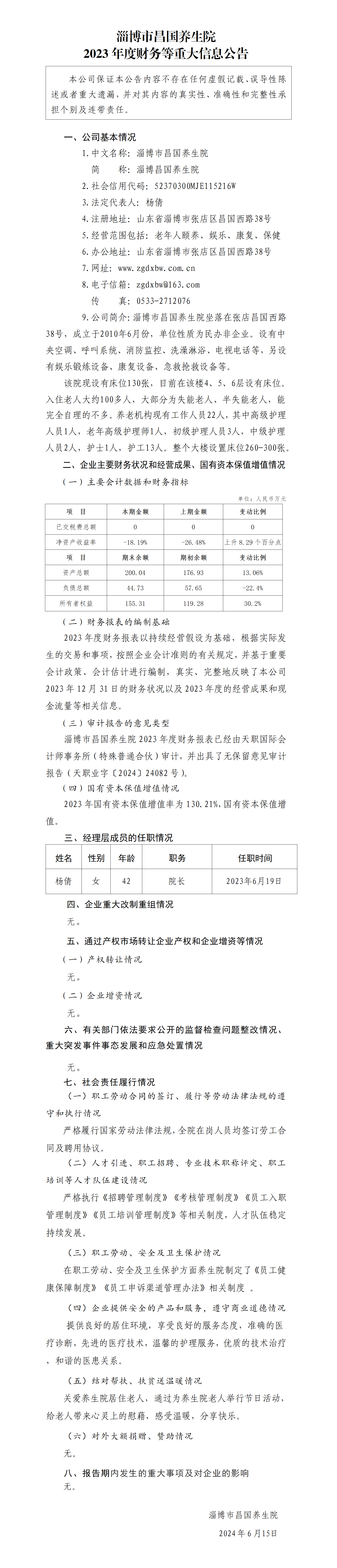 10.淄博市昌國養(yǎng)生院2023年度財務(wù)等重大信息公告_01.png