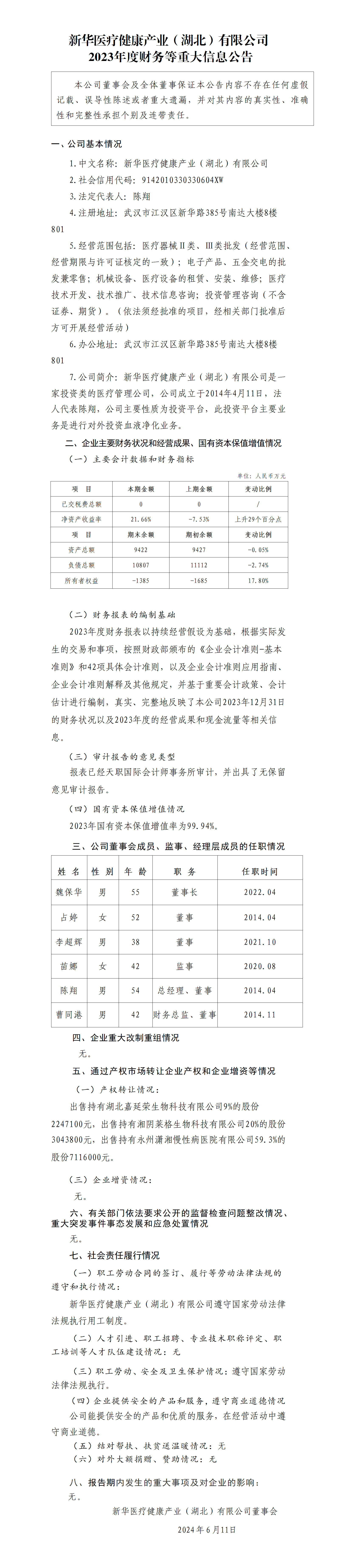 11.新華醫(yī)療健康產(chǎn)業(yè)（湖北）公司2023年度財(cái)務(wù)等重大信息公告_01.png