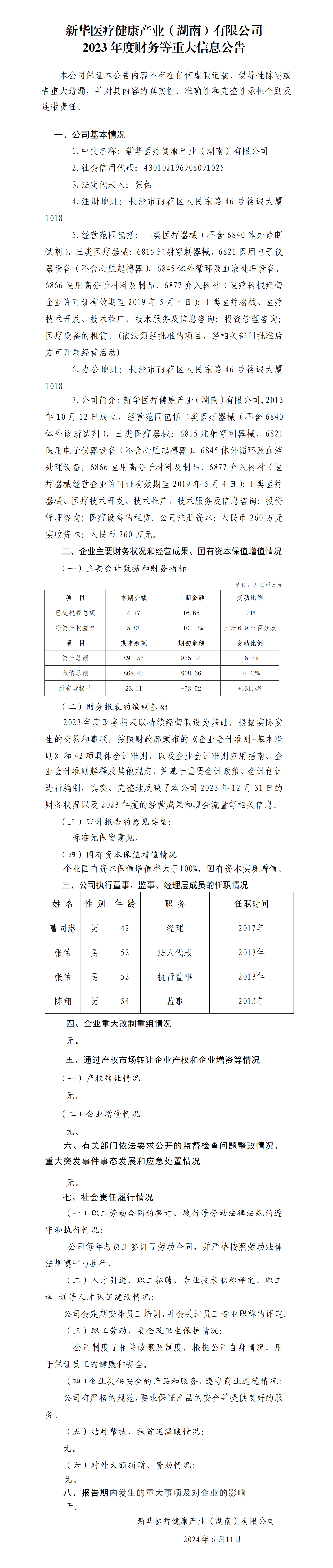 12.新華醫(yī)療健康產(chǎn)業(yè)（湖南）有限公司2023年度財務(wù)等重大信息公告_01.png