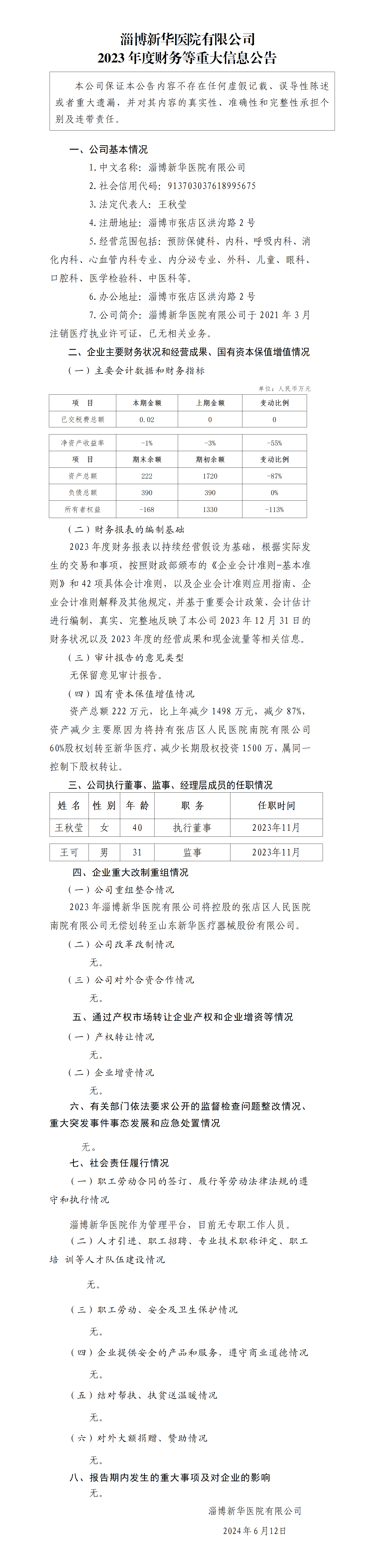 14.淄博新華醫(yī)院有限公司2023年度財務等重大信息公告_01.png