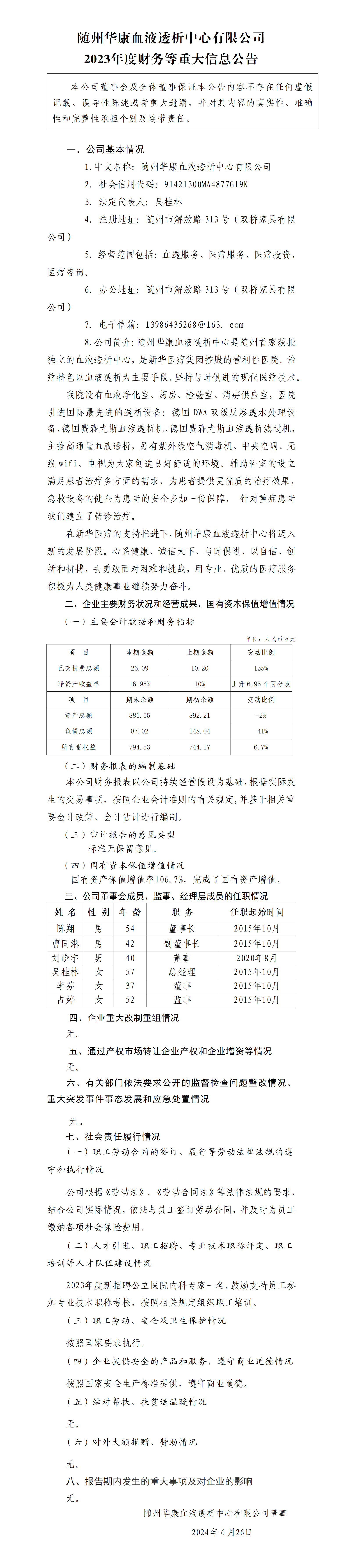 18.隨州華康血液透析中心公司2023年度財(cái)務(wù)等重大信息公告_01.png