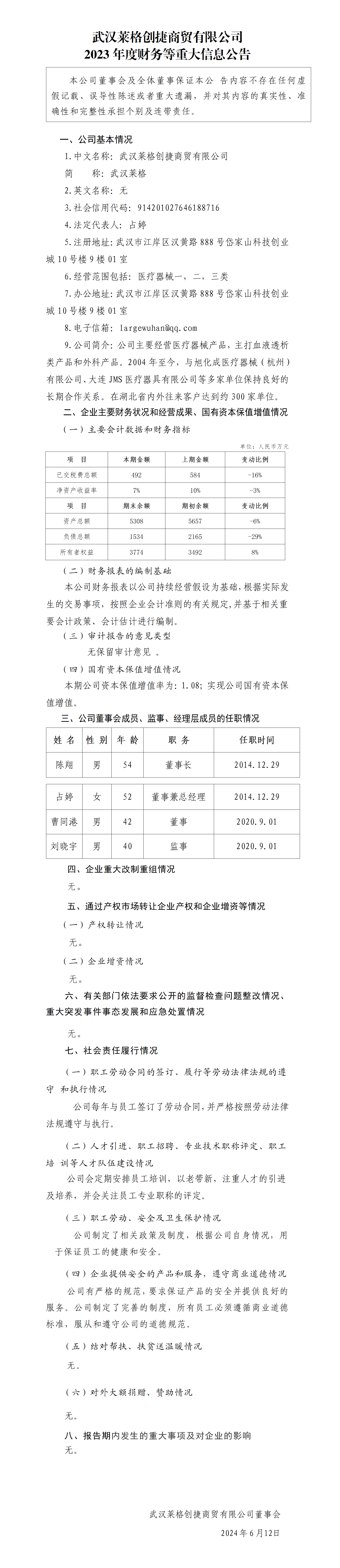 19.武漢萊格創(chuàng)捷商貿(mào)有限公司2023年度財務等重大信息公告_01.png