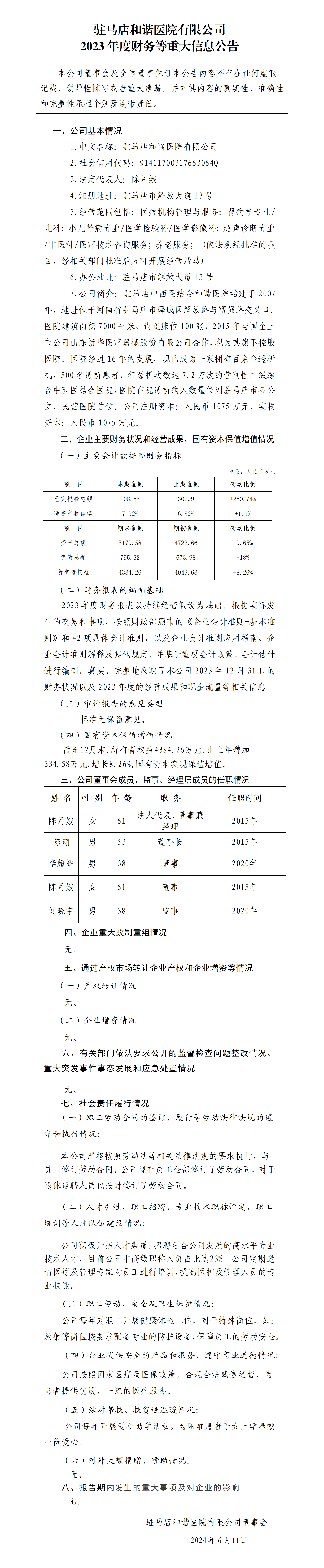 21.駐馬店和諧醫(yī)院有限公司2023年度財(cái)務(wù)等重大信息公告_01.png