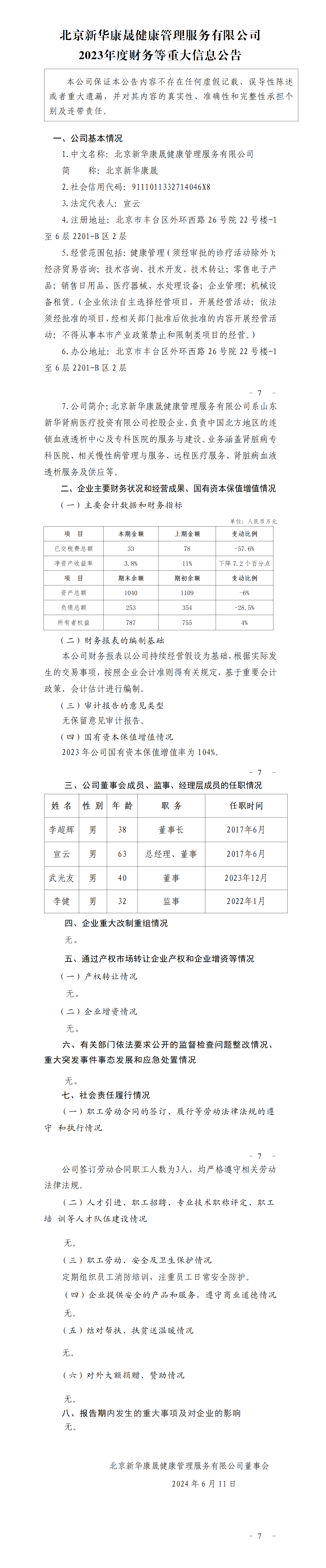 23.北京新華康晟健康管理服務(wù)有限公司2023年度財(cái)務(wù)等重大信息公告_01.png