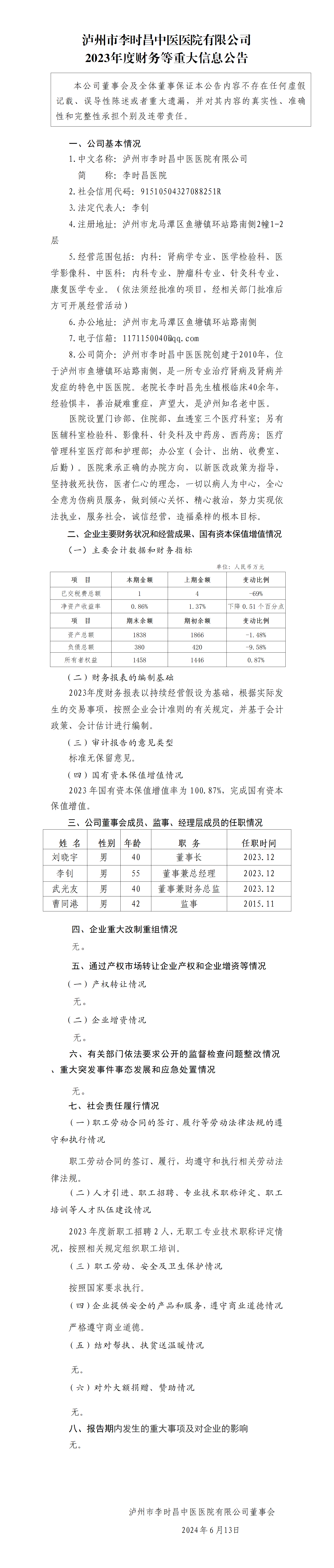 28.瀘州市李時(shí)昌中醫(yī)醫(yī)院有限公司2023年度財(cái)務(wù)等重大信息公告_01.png