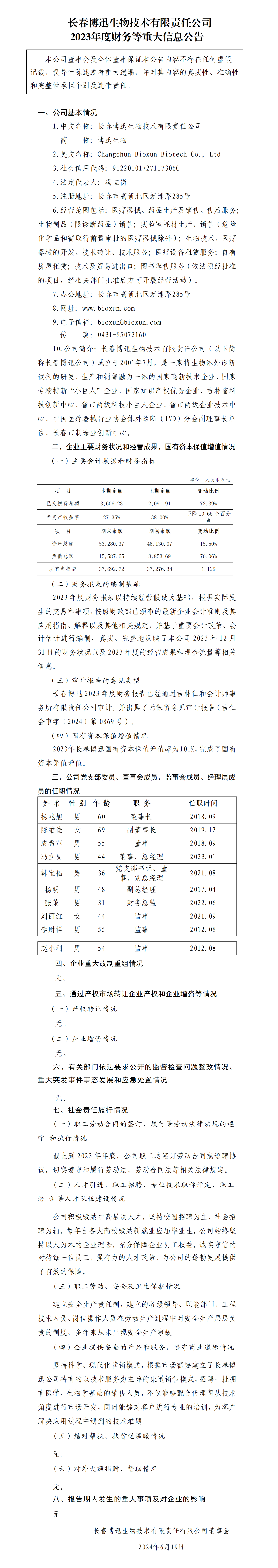 33.長春博迅生物技術(shù)有限責(zé)任公司2023年度財務(wù)等重大信息公告_01.png
