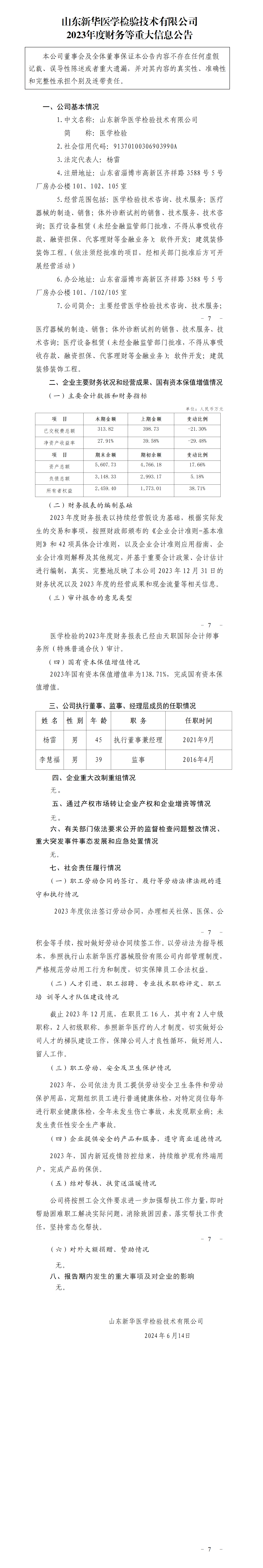 34.山東新華醫(yī)學(xué)檢驗(yàn)技術(shù)有限公司2023年度財(cái)務(wù)等重大信息公告_01.png