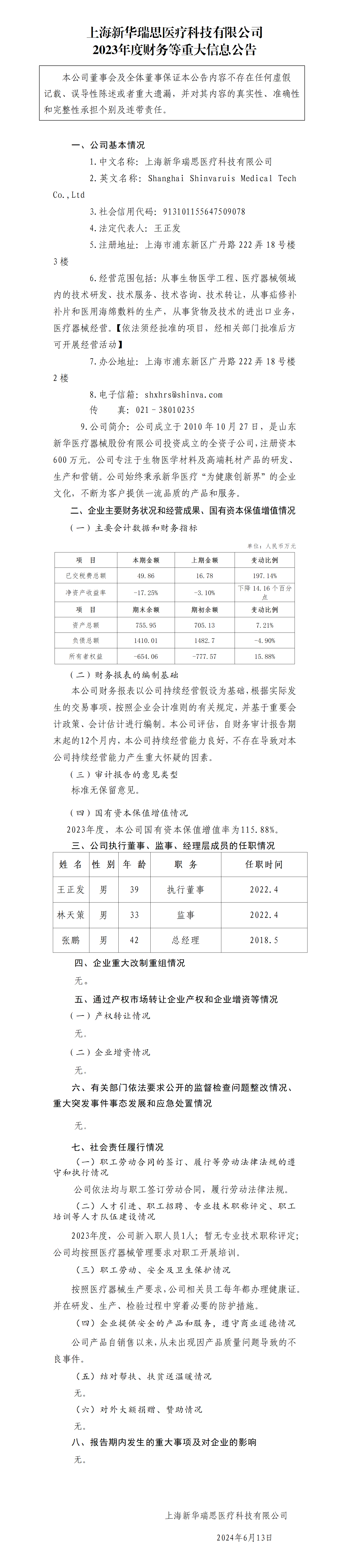 37.上海新華瑞思醫(yī)療科技有限公司2023年度財(cái)務(wù)等重大信息公告_01.png