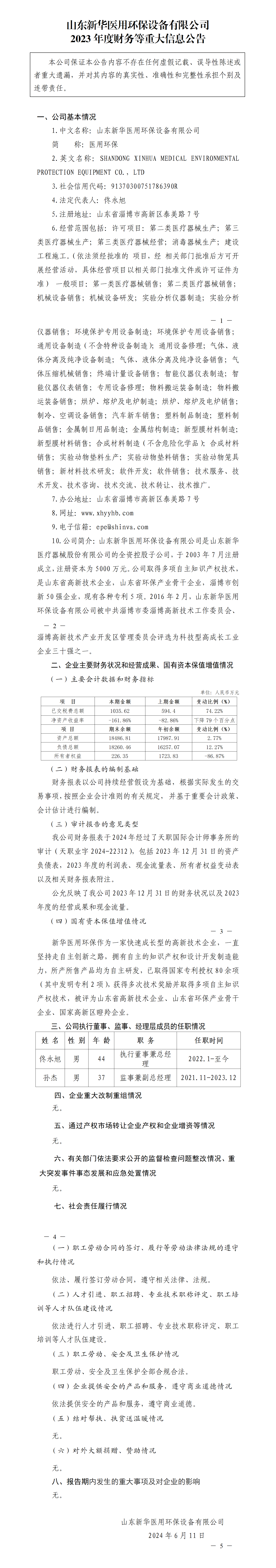 40.山東新華醫(yī)用環(huán)保設(shè)備有限公司2023年度財(cái)務(wù)等重大信息公告_01.png