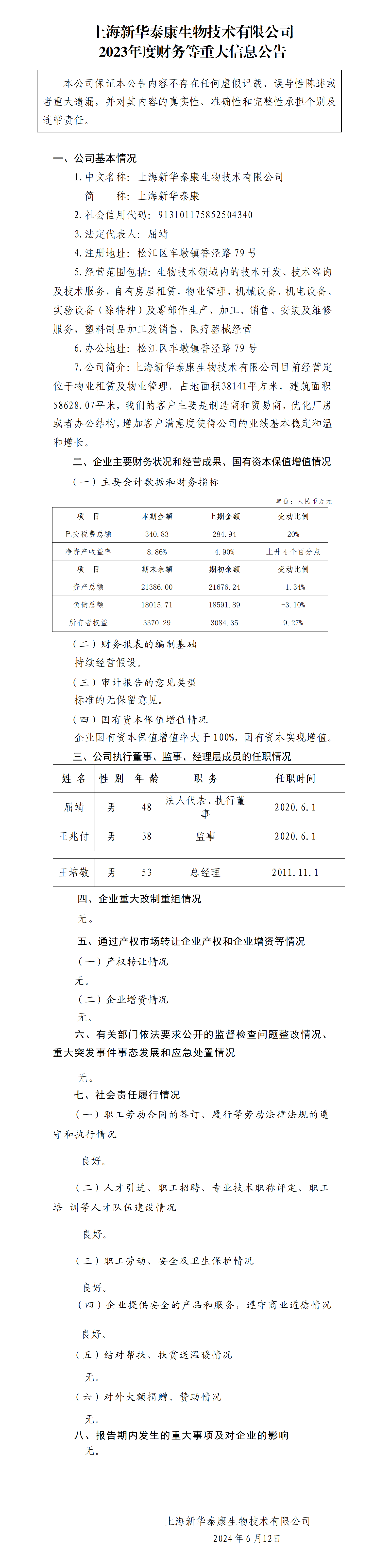 42.上海新華泰康生物技術(shù)有限公司2023年度財(cái)務(wù)等重大信息公告_01.png