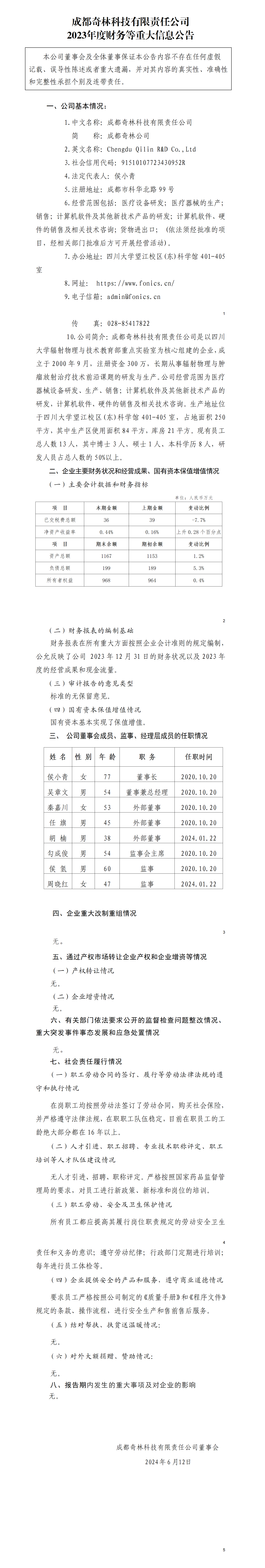 45.成都奇林科技有限責(zé)任公司2023年度財(cái)務(wù)等重大信息公告_01.png