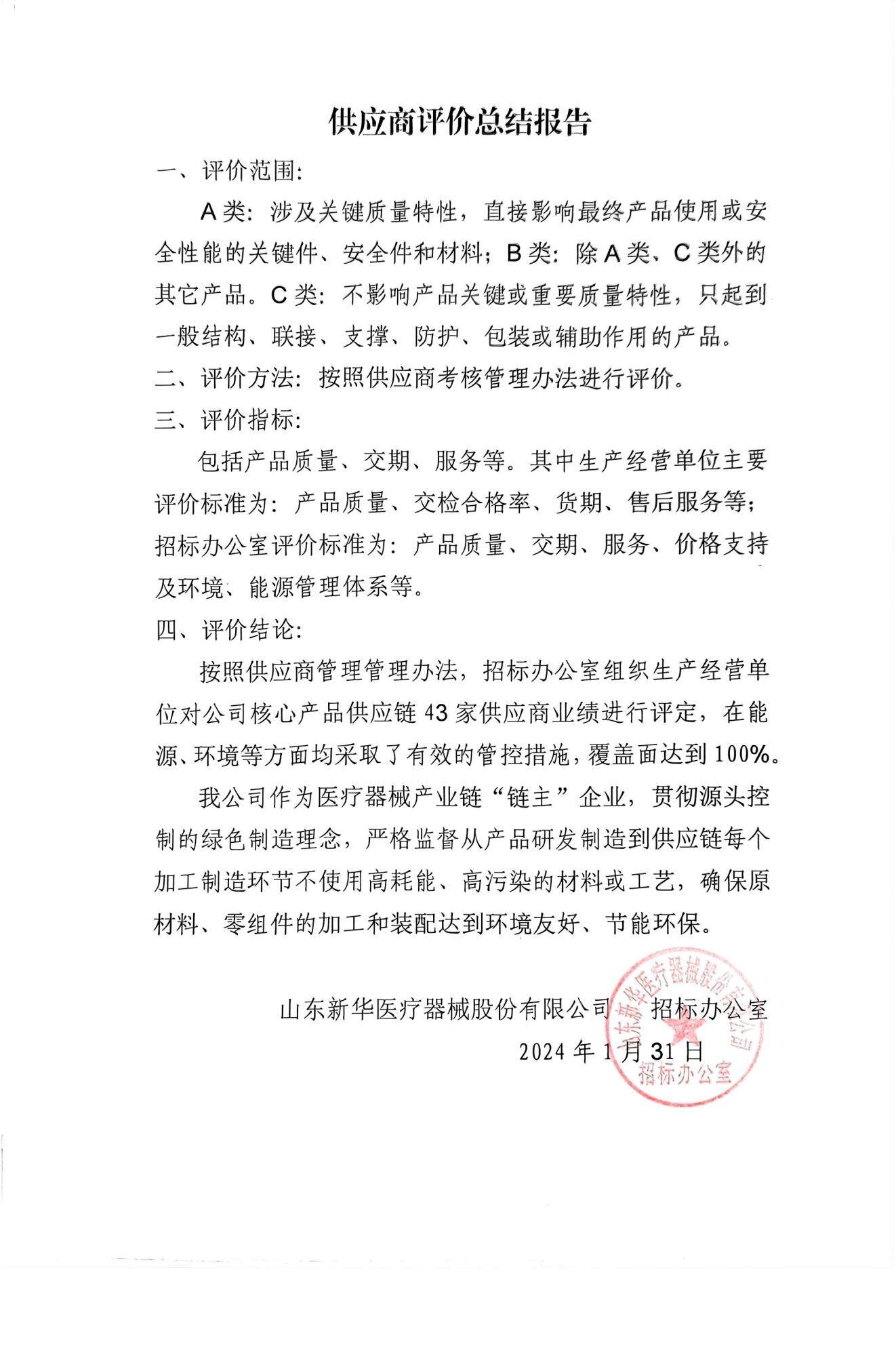 掃描件_供應(yīng)商評價總結(jié)報告_00.jpg