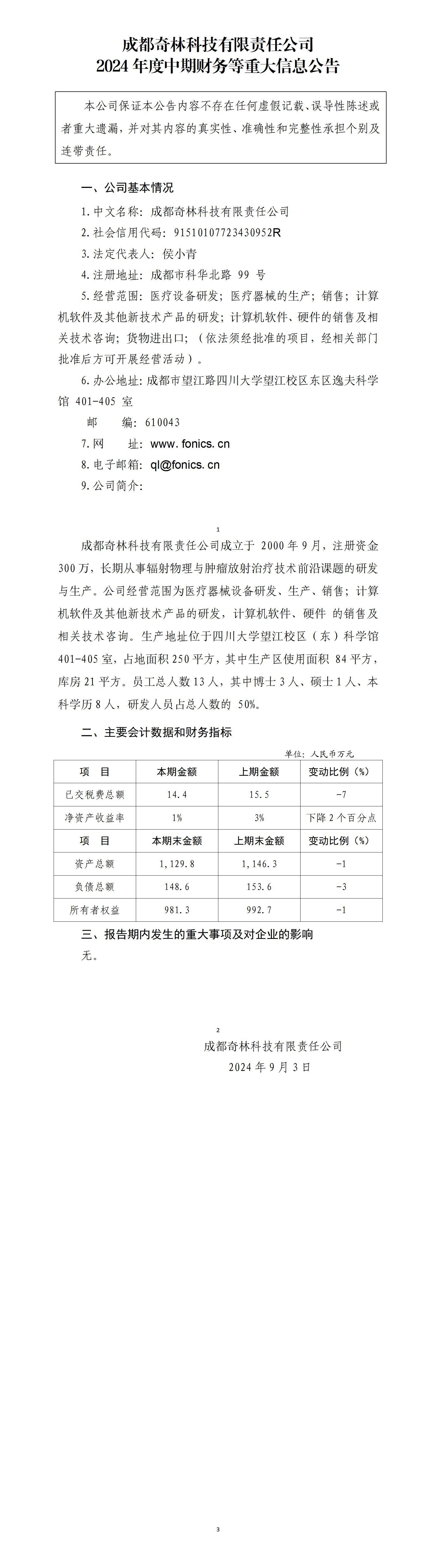 成都奇林科技有限責(zé)任公司2024年中期財(cái)務(wù)等重大信息公告_01.jpg
