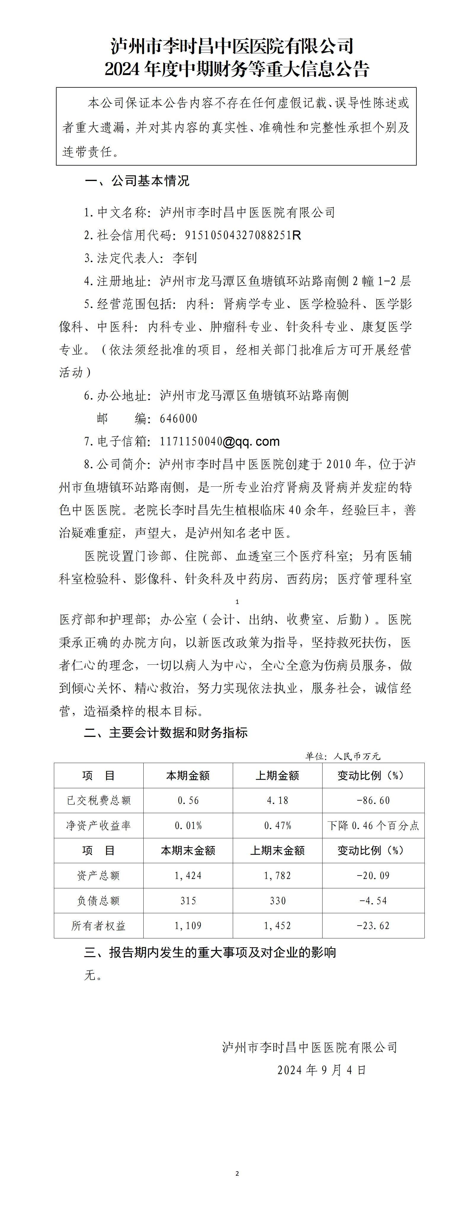 瀘州市李時(shí)昌中醫(yī)醫(yī)院有限公司2024年中期財(cái)務(wù)等重大信息公告_01.jpg