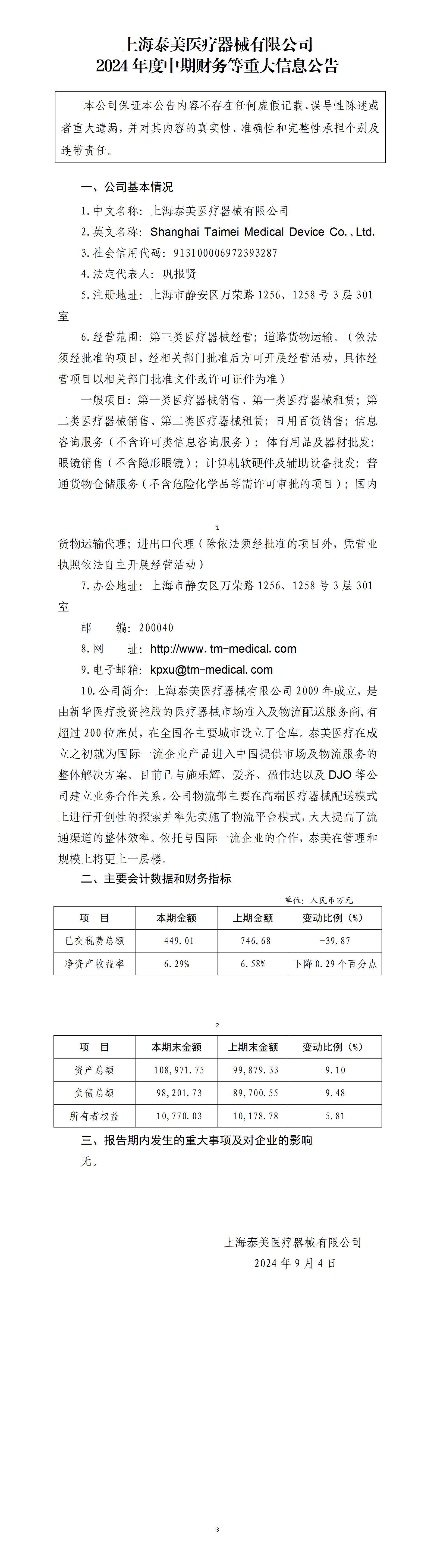 上海泰美醫(yī)療器械有限公司2024年中期財(cái)務(wù)等重大信息公告_01.jpg