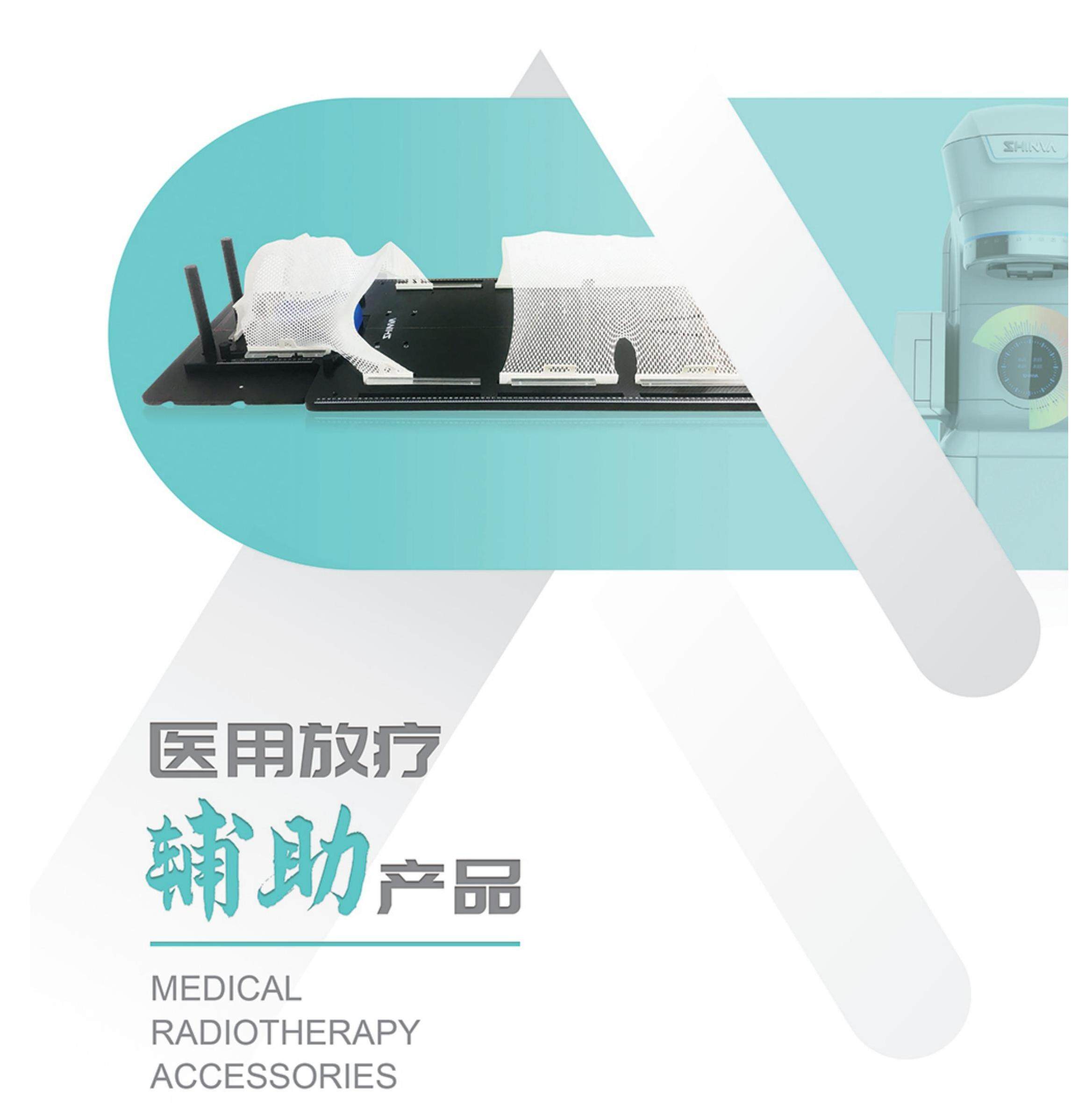 13放療輔助產(chǎn)品.jpg