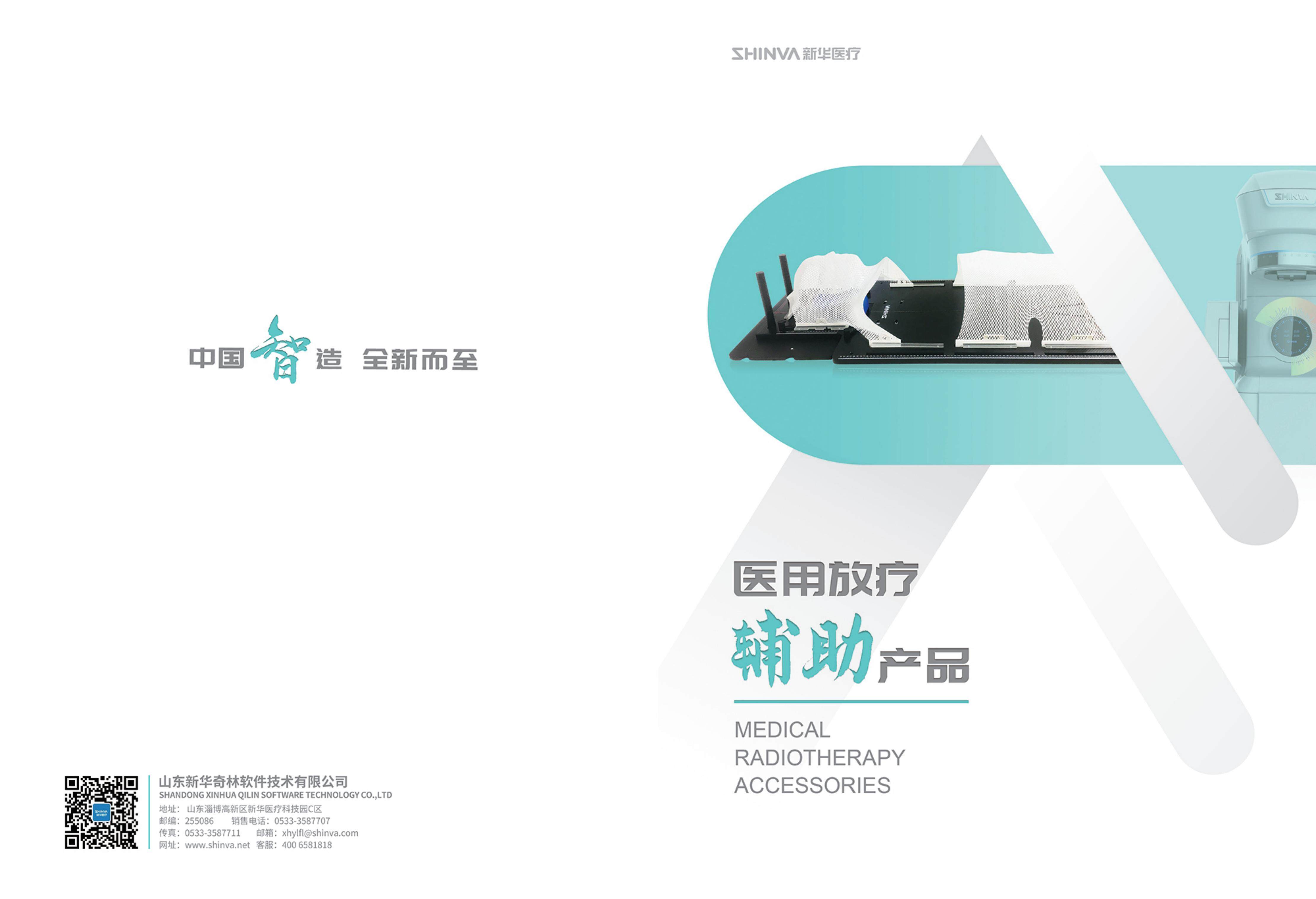 醫(yī)用放療輔助產(chǎn)品畫冊2022.3.28_00.jpg